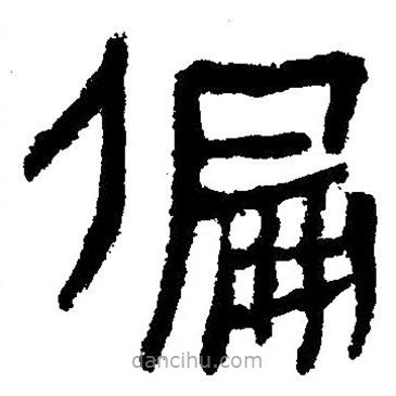 簡(jiǎn)帛寫的隸書偏
