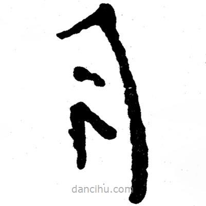 簡帛書法字典寫的隸書今
