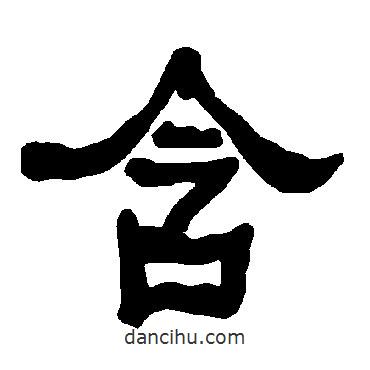 衡方碑寫的隸書含