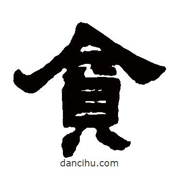 鄧石如寫的隸書貪
