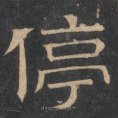 停云館法帖寫(xiě)的隸書(shū)停
