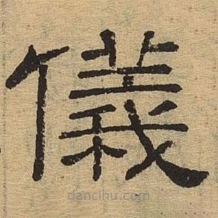 隸辨寫的隸書儀