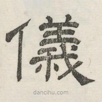 婁機寫的隸書儀