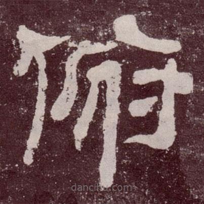 夏承碑寫的隸書俯