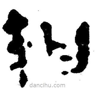 簡帛寫的隸書紺