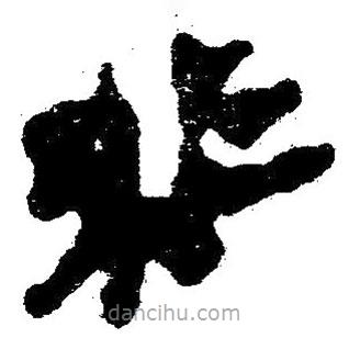 簡帛寫的隸書紺