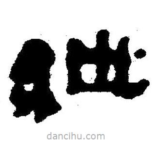 簡帛寫的隸書紲