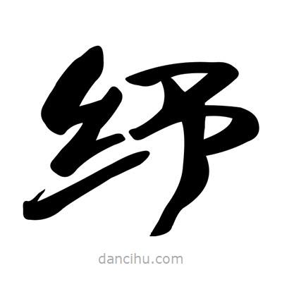 張有清寫(xiě)的隸書(shū)紓