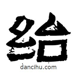 佚名寫的隸書紿
