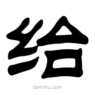 劉炳森寫的隸書紿