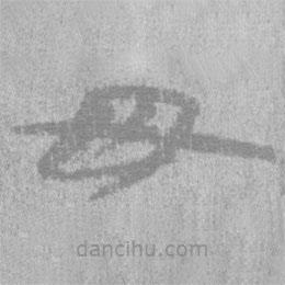 居延漢簡寫的隸書毋