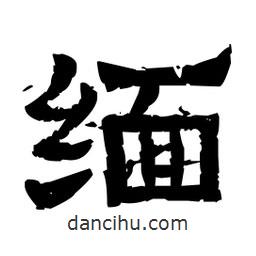 佚名寫的隸書緬