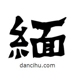 梁培生寫的隸書緬