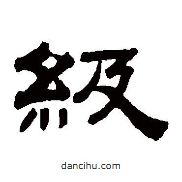 錢泳寫的隸書級(jí)