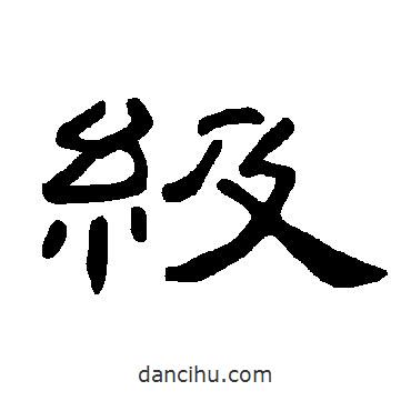 曹全碑寫的隸書級