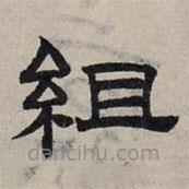 趙孟頫寫(xiě)的隸書(shū)組