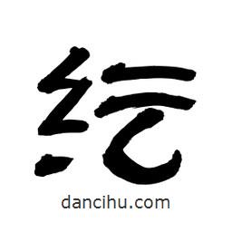 李佛君寫的隸書紜