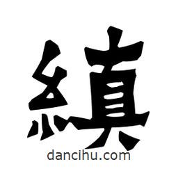 梁培生寫的隸書縝