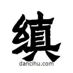 張錦昌寫的隸書縝