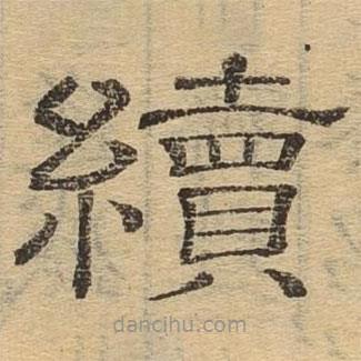 隸辨寫的隸書續(xù)