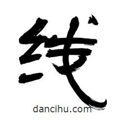 李佛君寫的隸書線