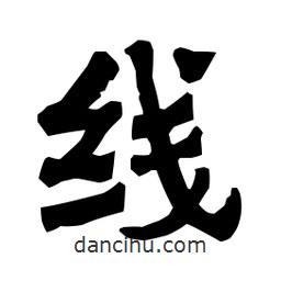 梁培生寫的隸書線