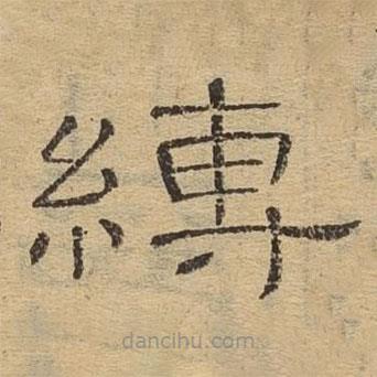 隸辨寫的隸書縛