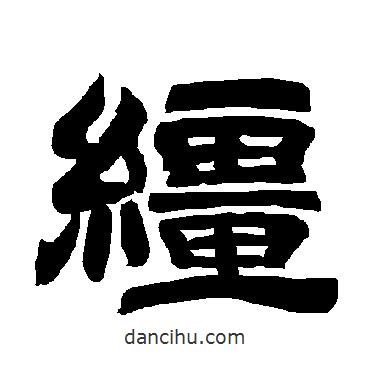 唐玄宗寫的隸書韁