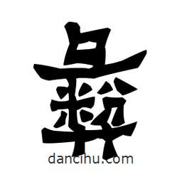 梁培生寫的隸書彝