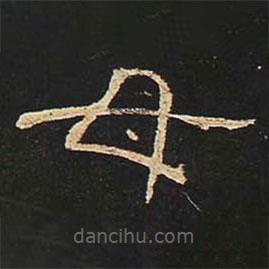 曹全碑写的隶书母