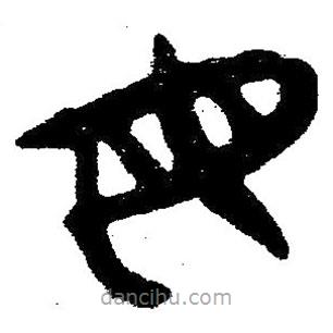 简帛写的隶书母