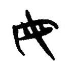 简帛写的隶书母