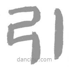 簡帛寫的隸書引