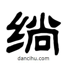 佚名寫的隸書(shū)绱