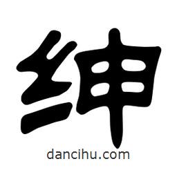 佚名寫的隸書紳