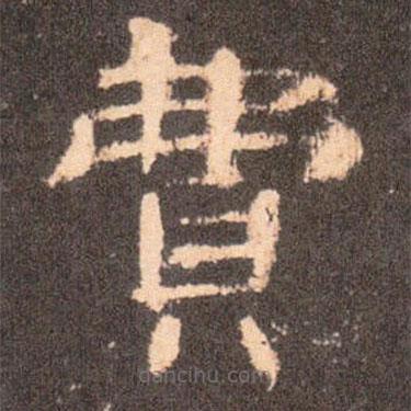 曹全碑寫的隸書費(fèi)