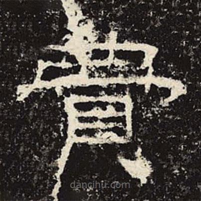 禮器碑寫的隸書費(fèi)