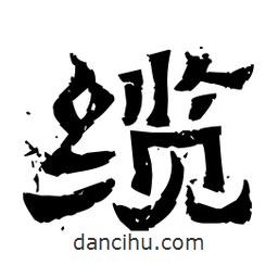佚名寫的隸書纜