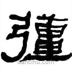 何紹基寫的隸書強(qiáng)