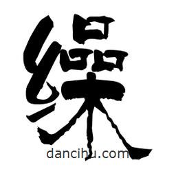 柏青寫(xiě)的隸書(shū)繰