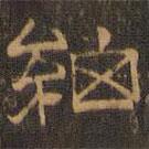 王肯堂寫的隸書細(xì)