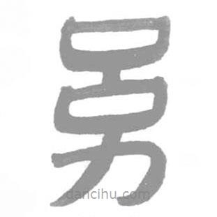 簡帛寫的隸書幼