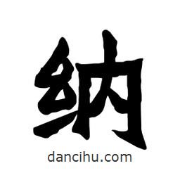 張錦昌寫(xiě)的隸書(shū)納