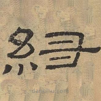 隸辨寫的隸書紐