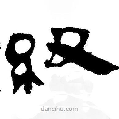 簡(jiǎn)帛寫的隸書紐