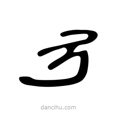 陳文瀚寫的隸書弓