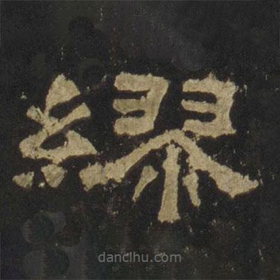 張遷碑寫的隸書繆