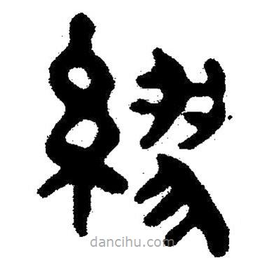 簡(jiǎn)帛寫的隸書繆