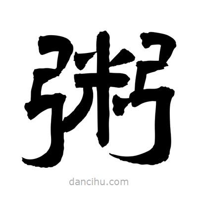 聶國強(qiáng)寫的隸書粥