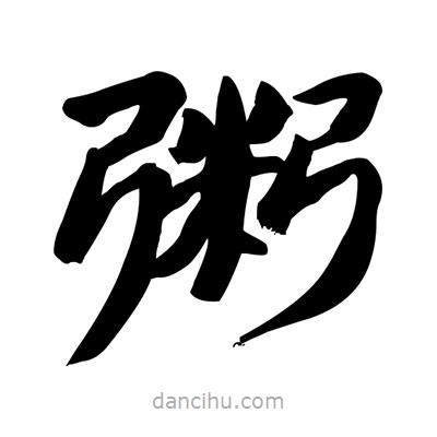 張有清寫的隸書粥